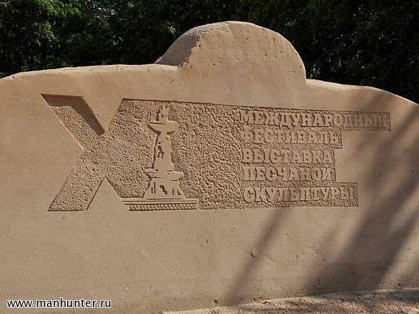 Международный фестиваль-выставка песчаной скульптуры