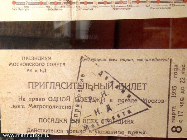 Пригласительный билет на одну поездку в метро