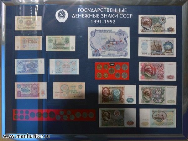 Государственные денежные знаки СССР 1991-1992