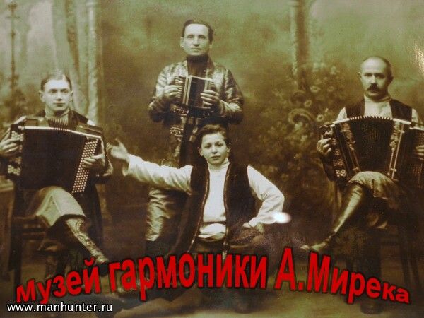 Музей гармоники Альфреда Мирека