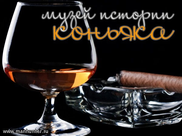 Музей истории коньяка
