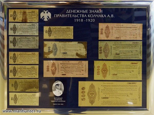Денежные знаки правительства А.В.Колчака 1918-1920