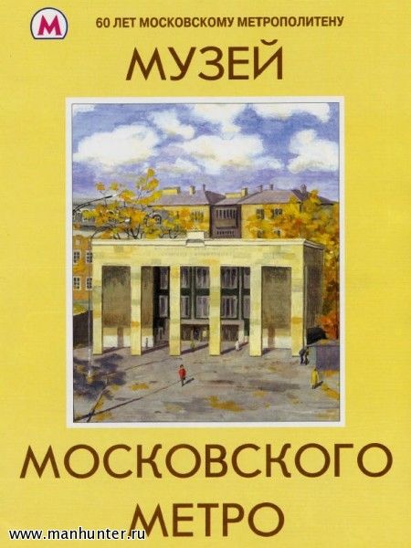 Музей Московского метрополитена