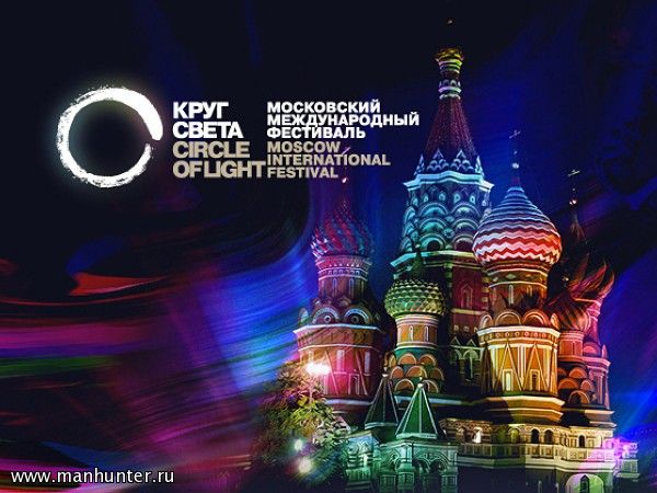 Московский международный фестиваль "Круг света 2012"