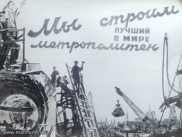 Плакат, посвященный строительству 1-й очереди Московского метрополитена