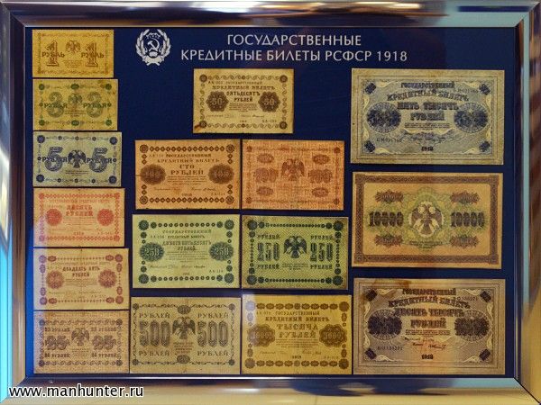 Государственные кредитные билеты РСФСР 1918
