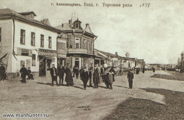 Александров. Торговые ряды. Открытка начала XX века