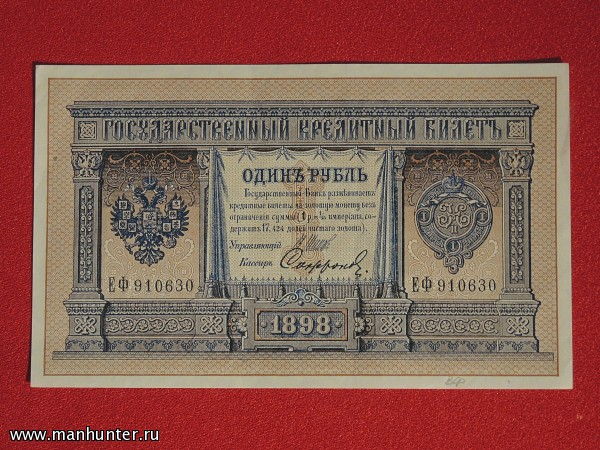 Государственный кредитный билет