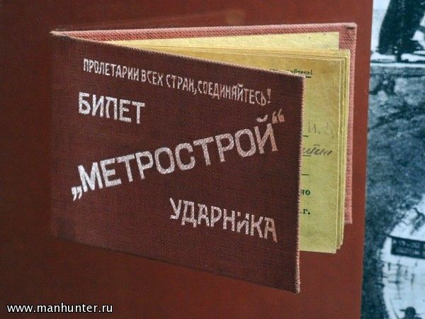 Билет ударника "Метростроя"