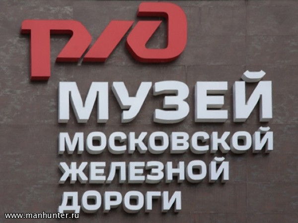 Музей московской железной дороги